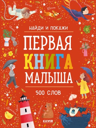 Item #35106 Первая книга малыша. 500 слов. Е....