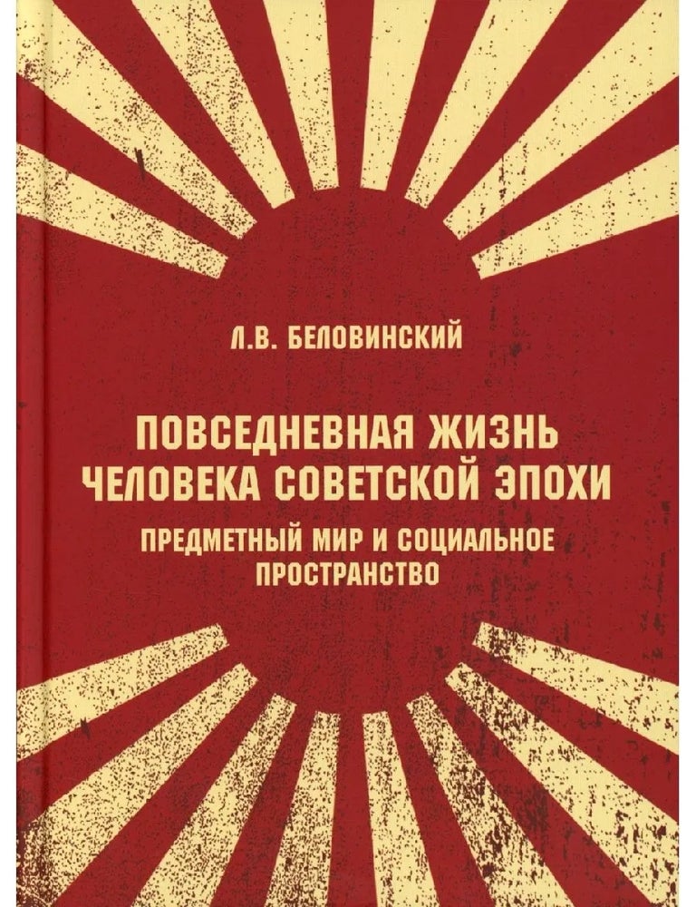 Item #35107 Повседневная жизнь человека советской эпохи. Предметный мир и социальное пространство. 2-е издание. Л.В Беловинский.