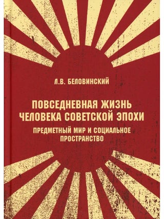 Item #35107 Повседневная жизнь человека советской эпохи....