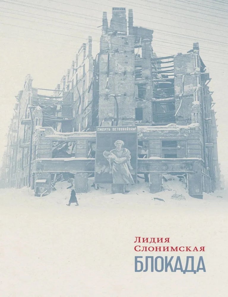 Item #35109 Блокада. Л. Слонимская.