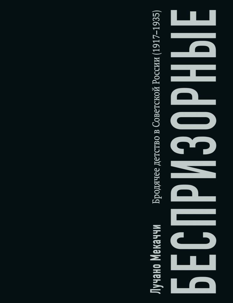 Item #35110 Беспризорные: бродячее детство в Советской России (1917&ndash;1935). М. Лучано.