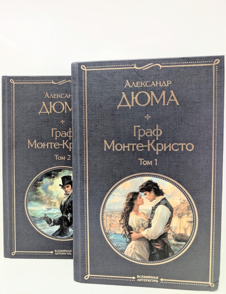 Item #35117 Комплект Граф Монте-Кристо (в 2-х томах). А. Дюма.