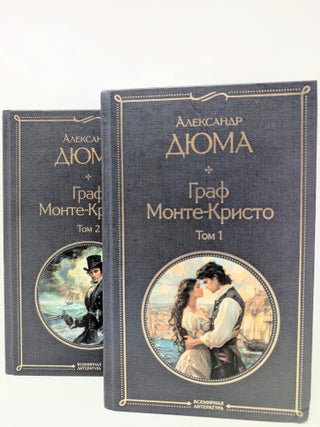 Комплект Граф Монте-Кристо (в 2-х томах. А. Дюма.