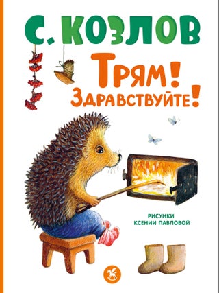 Трям! Здравствуйте! С.Г Козлов.