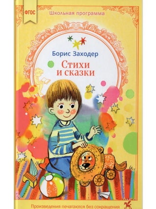 Стихи и сказки. Б.В Заходер.