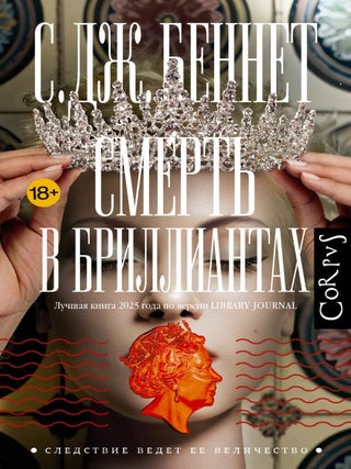 Смерть в бриллиантах. С.Дж Беннет.
