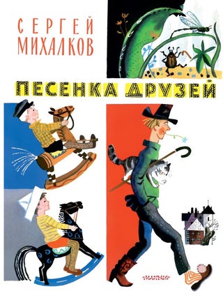 Песенка друзей. Стихи. Рис. Ю. Молоканова. С.В Михалков.