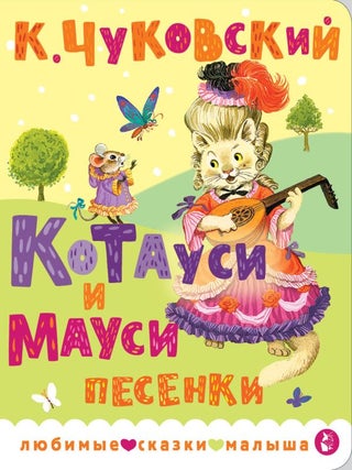 Котауси и Мауси. Песенки. К.И Чуковский.