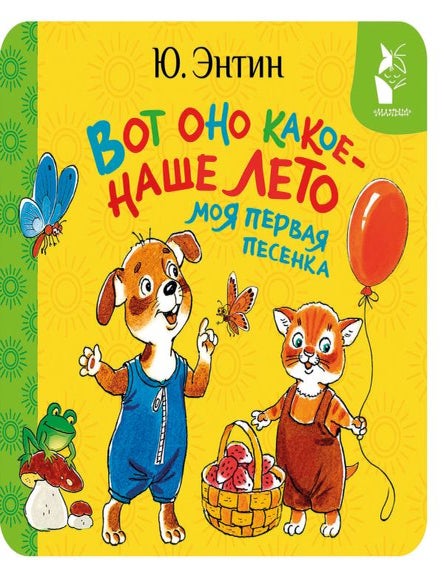 Item #35127 Вот оно какое - наше лето. Моя первая песенка. Ю.С Энтин.