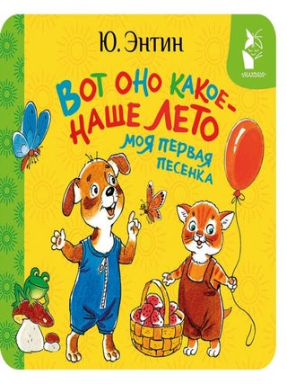 Вот оно какое - наше лето. Моя первая песенка. Ю.С Энтин.