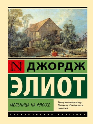 Мельница на Флоссе. Дж Элиот.