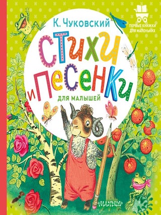 Стихи и песенки для малышей. К.И Чуковский.