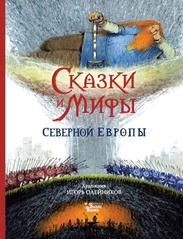 Item #35131 Сказки и мифы Северной Европы