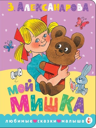 Мой мишка. Рис. В. Чижикова. З.Н Александрова.