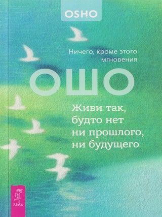 Живи так, будто нет ни прошлого, ни будущего. Ничего,...