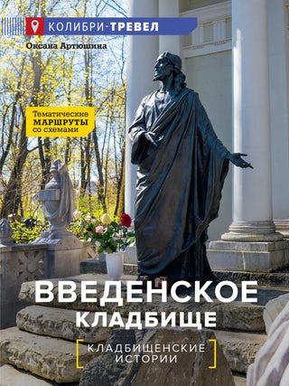 Введенское кладбище. О. Артюшина.