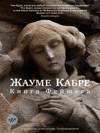 Книга Фейшеса. Ж. Кабре.
