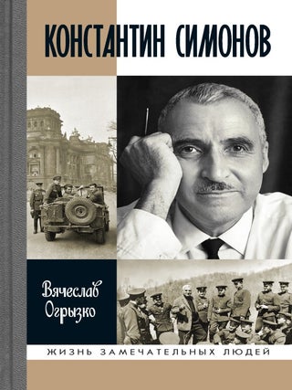 Константин Симонов. В.В Огрызко.