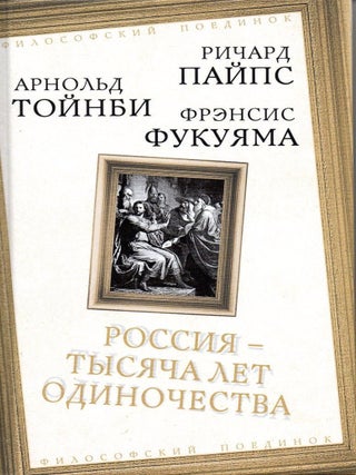 Item #3514 Россия - тысяча лет одиночества....