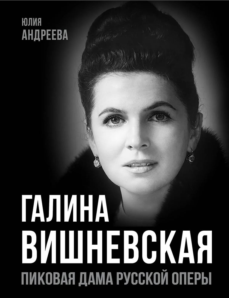Item #35141 Галина Вишневская. Пиковая дама русской оперы. Ю.И Андреева.