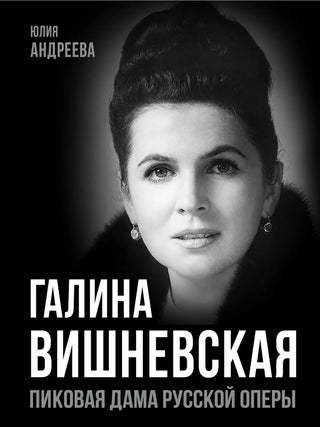 Галина Вишневская. Пиковая дама русской оперы. Ю.И Андреева.