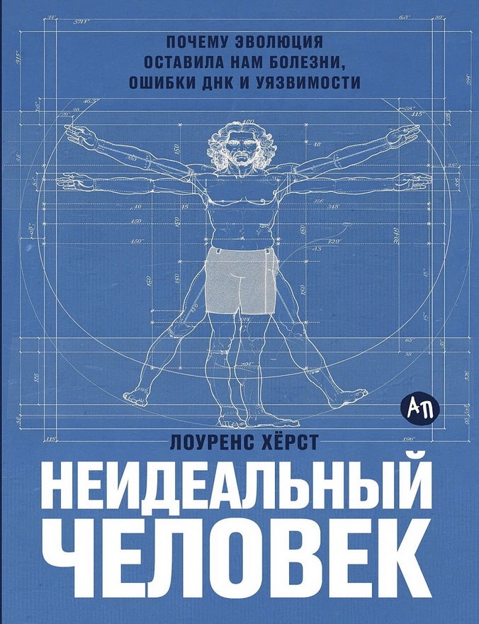 Item #35144 Неидеальный человек: Почему эволюция оставила нам болезни, ошибки ДНК и уязвимости. Л. Хёрст.