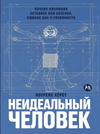 Неидеальный человек: Почему эволюция оставила нам...