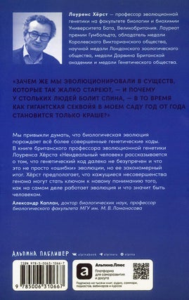 Неидеальный человек: Почему эволюция оставила нам болезни, ошибки ДНК и уязвимости