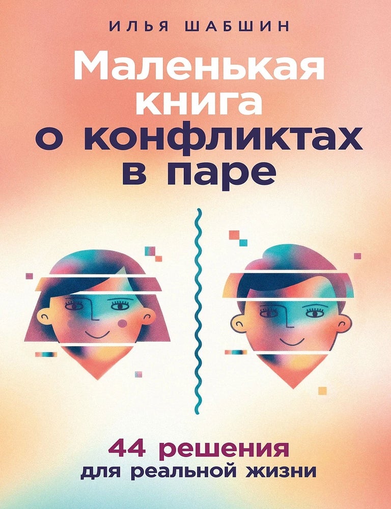 Item #35146 Маленькая книга о конфликтах в паре: 44 решения для реальной жизни. И. Шабшин.