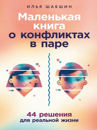 Маленькая книга о конфликтах в паре: 44 решения для...