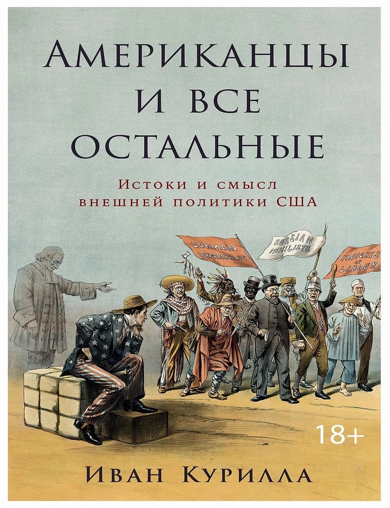 Item #35147 Американцы и все остальные. Истоки и смысл внешней политики США. И.И Курилла.