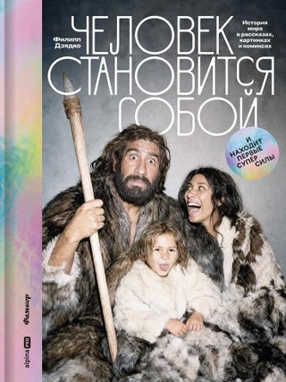 Человек становится собой. И находит первые. Ф.В Дзядко.