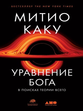 Уравнение Бога. В поисках теории всего. М. Каку.