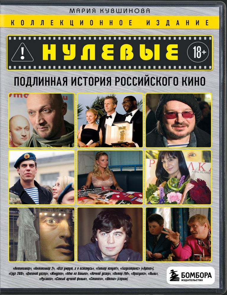 Item #35155 Нулевые. Подлинная история российского кино. М.Ю Кувшинова.