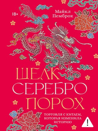 Шелк. Серебро. Порох. Торговля с Китаем, которая...