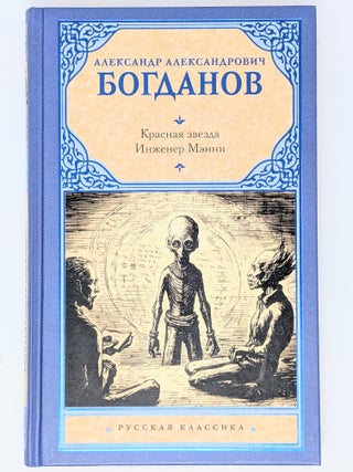 Красная звезда. Инженер Мэнни. А. А. Богданов.