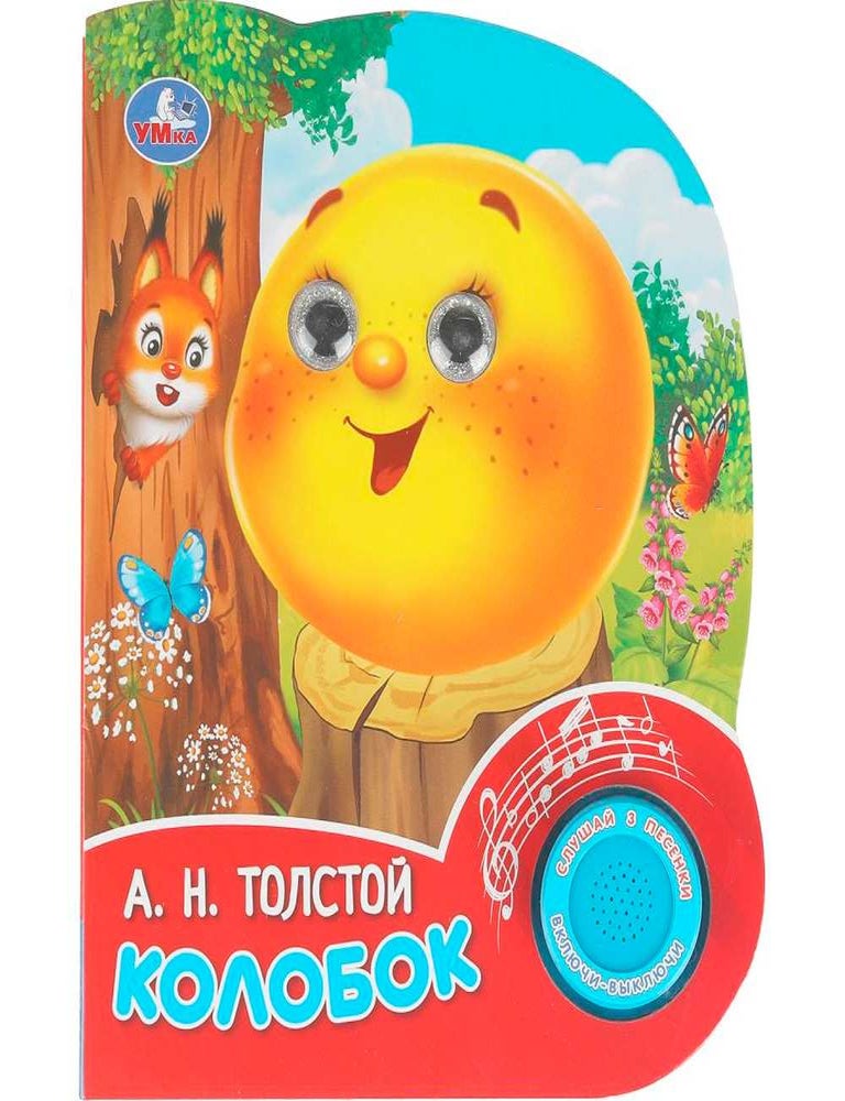 Item #35159 Колобок. А.Н Толстой.