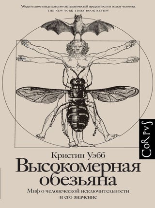 Высокомерная обезьяна. Миф о человеческой...
