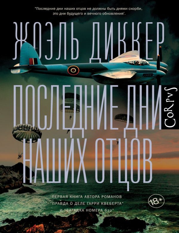 Item #35163 Последние дни наших отцов. Ж. Диккер.