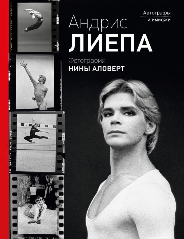 Item #35166 Андрис Лиепа. Автографы и имиджи
