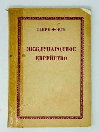 Международное еврейство