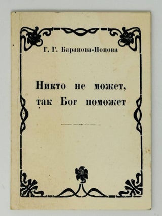 Никто не может, Бог поможет. Г.Г Баранова-Попова.