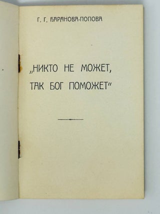 Никто не может, Бог поможет