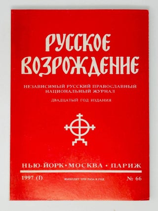 Русское Возрождение. Независимый русский...