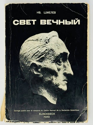 Свет вечный. Посмертное издание рассказов: 1895-1950