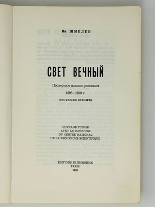 Свет вечный. Посмертное издание рассказов: 1895-1950