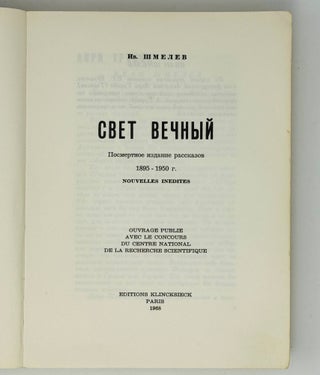 Свет вечный. Посмертное издание рассказов: 1895-1950