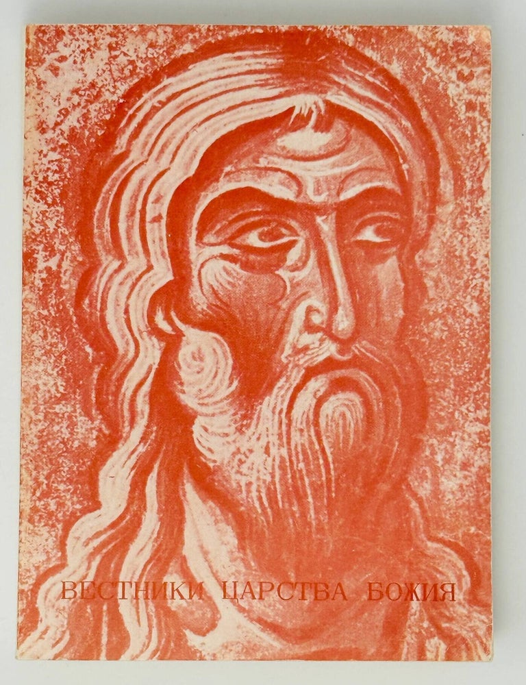 Item #35176 Вестники царства Божия. Библейские пророки от Амоса до Реставрации (VIII-IV вв. до н.э.). Александр Мень, Эммануил Светлов.