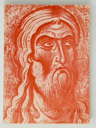 Вестники царства Божия. Библейские пророки от Амоса. Александр Мень, Эммануил Светлов.