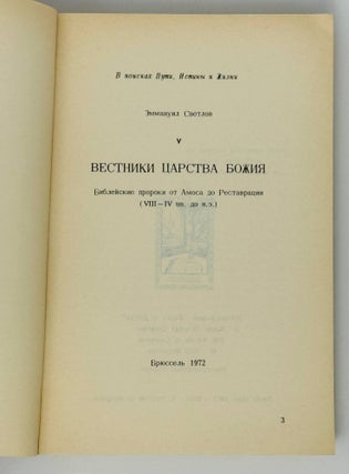 Вестники царства Божия. Библейские пророки от Амоса до Реставрации (VIII-IV вв. до н.э.).
